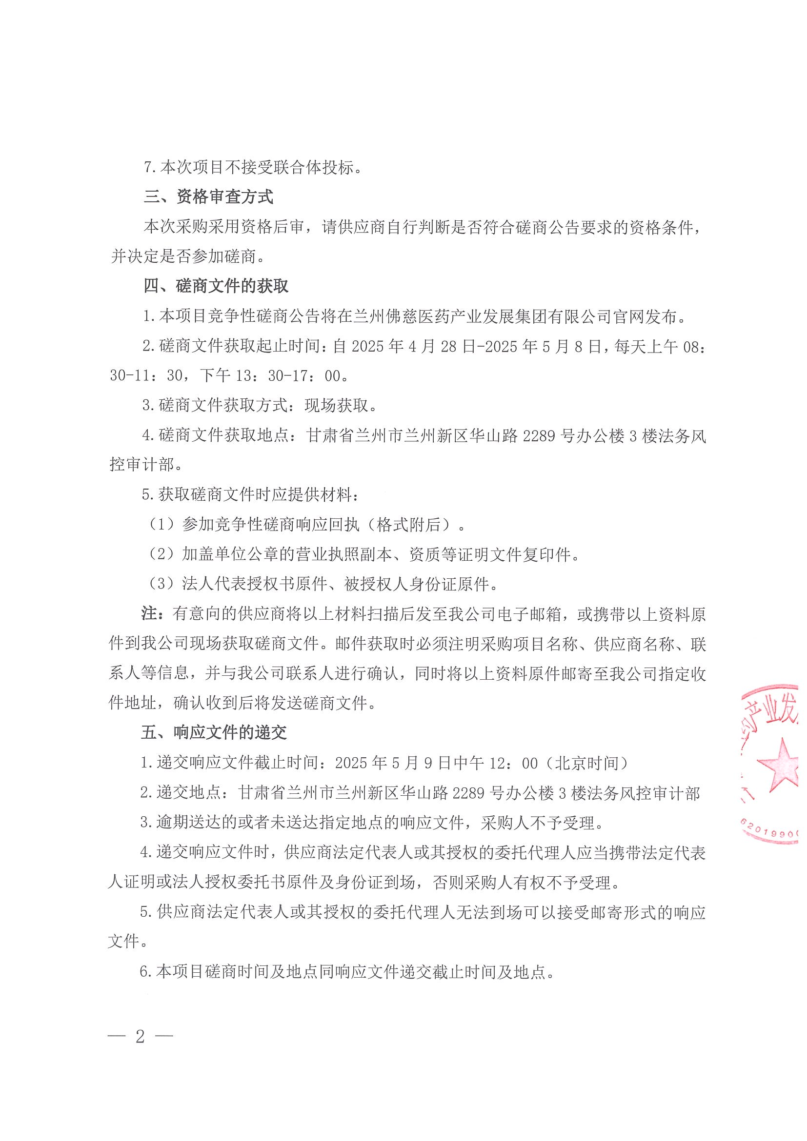 兰州佛慈医药产业发展集团有限公司劳务派遣服务机构选聘项目竞争性磋商公告_01.png