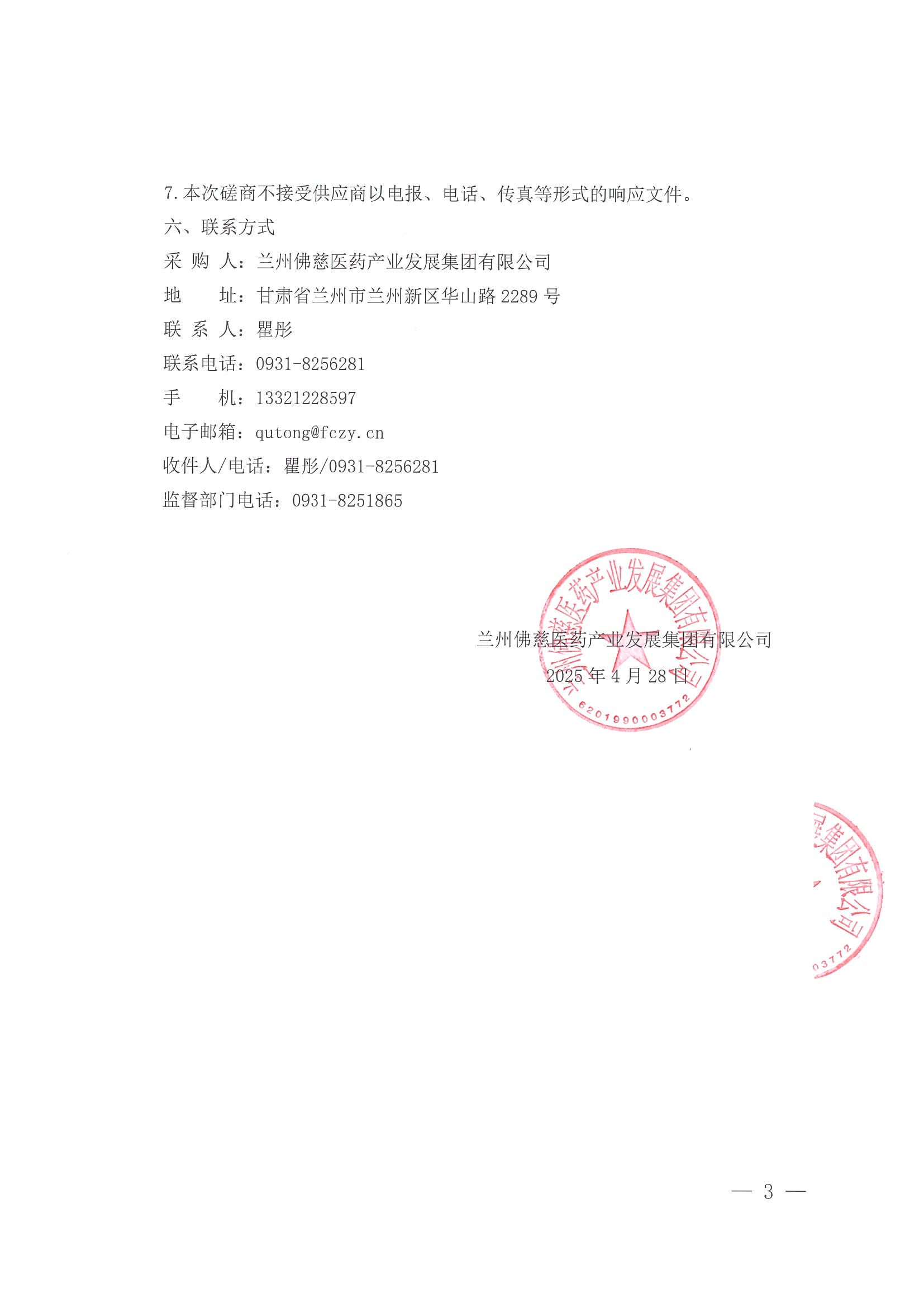兰州佛慈医药产业发展集团有限公司劳务派遣服务机构选聘项目竞争性磋商公告_02.png