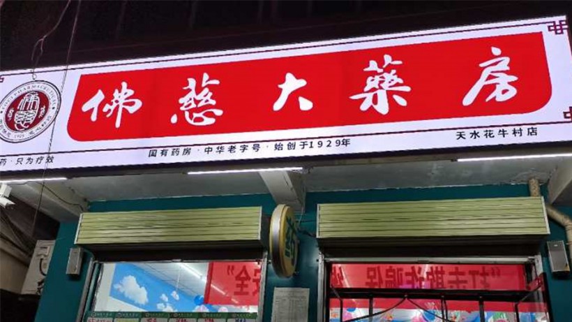 甘肃天水花牛村店