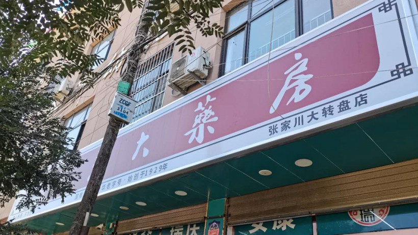 甘肃天水张家川大转盘店