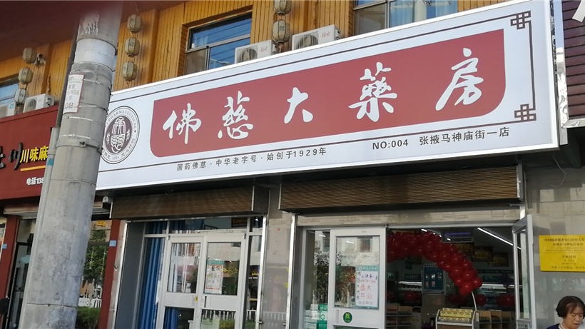 甘肃张掖马神庙一店