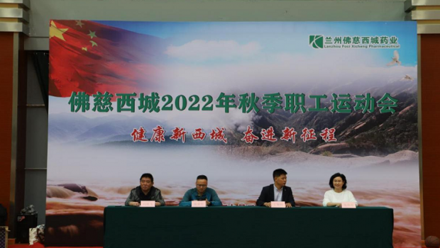 健康新西城，奋进新征程 ——兰州佛慈西城药业2022年秋季职工运动会圆满落幕