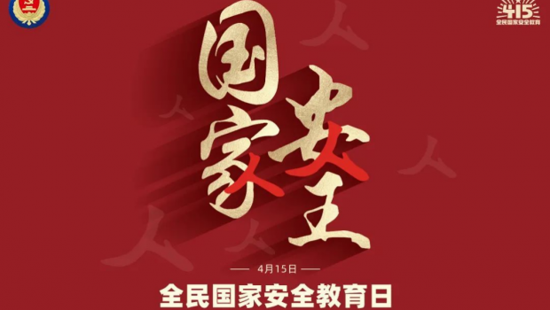 贯彻总体国家安全观 筑牢国家安全防线 ——佛慈集团举办全民国家安全教育日宣传教育 暨法律风险防范培训会