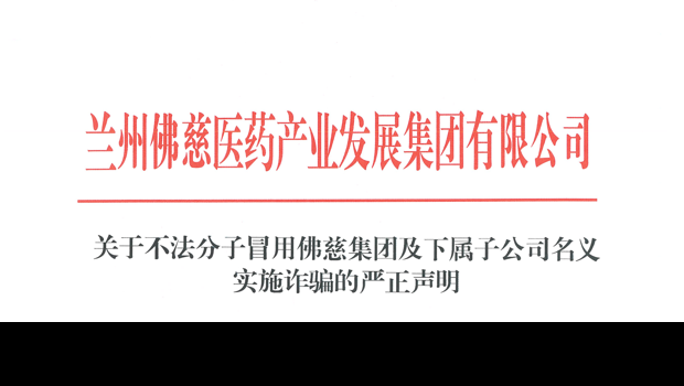 关于不法分子冒用佛慈集团及下属子公司名义实施诈骗的严正声明