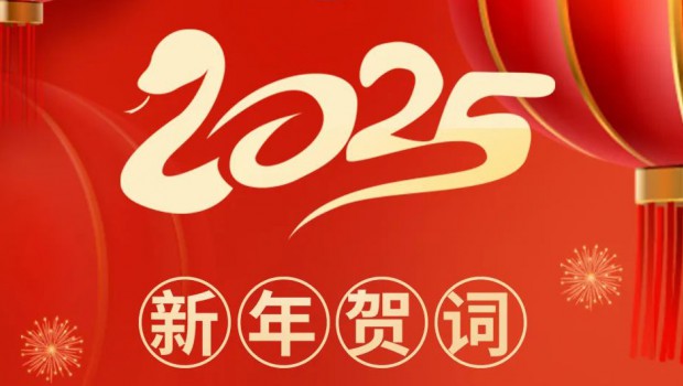 守正创新 再创辉煌 | 佛慈集团2025年新年贺词