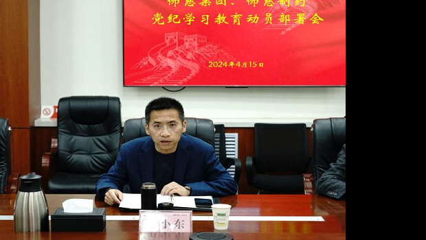佛慈集团、佛慈制药两级公司召开 党纪学习教育动员部署会