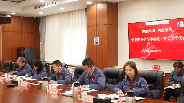 佛慈集团召开党委理论学习中心组（扩大）学习会传达学习甘肃国投集团年度工作会议精神