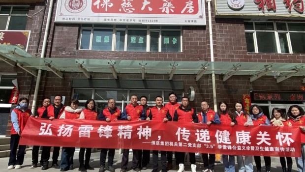 弘扬雷锋精神，传递健康关怀——佛慈集团机关第二党支部开展“学雷锋送健康”公益义诊活动