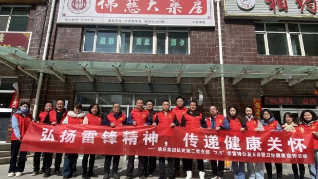 弘扬雷锋精神，传递健康关怀——佛慈集团机关第二党支部开展“学雷锋送健康”公益义诊活动