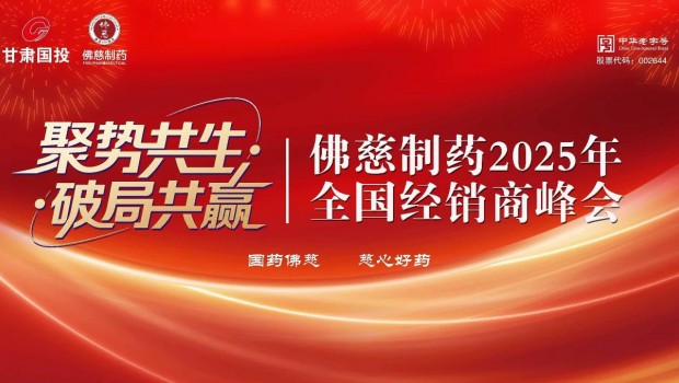 6月5日，佛慈制药2025年全国经销商峰会在兰州新区举行。来自全国各地的200余位经销商、行业协会代表、专家学者齐聚一堂..
