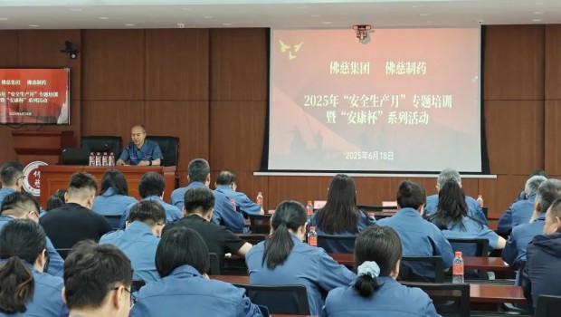 佛慈集团及佛慈制药成功举办“安全生产月”专题培训
