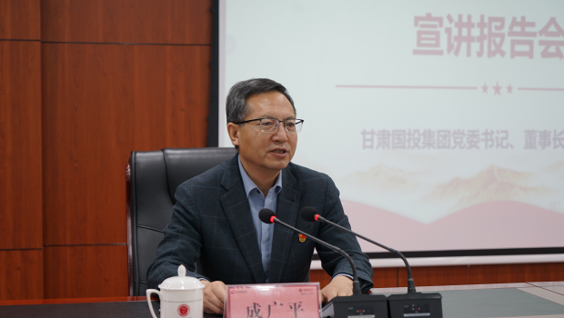 11月13日，甘肃国投集团党委书记、董事长成广平到佛慈集团宣讲党的二十届四中全会精神。甘肃国投集团党委委员、副总经理，佛..