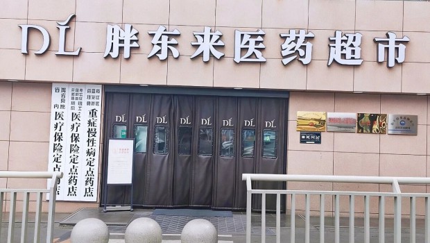 百年国药守初心，同心惠民启新篇——佛慈制药与胖东来医药连锁达成合作