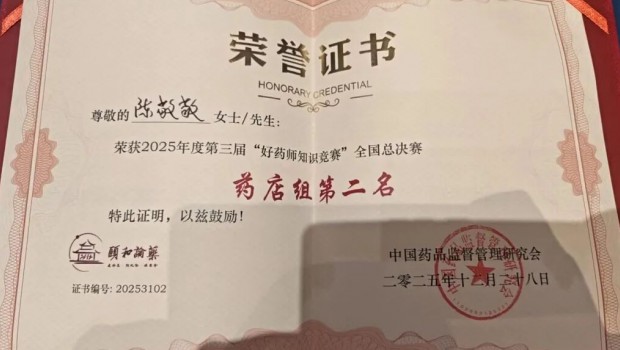 【喜报】佛慈大药房药师荣获第三届“好药师知识竞赛”全国总决赛第二名！