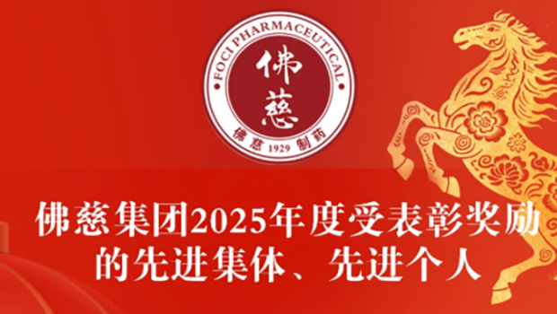 佛慈集团2025年度受表彰奖励的先进集体、先进个人