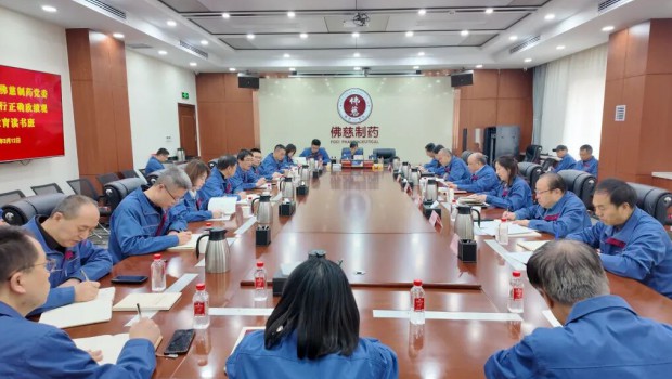 3月12日，佛慈集团党委理论学习中心组树立和践行正确政绩观学习教育读书班开班并举行第一次集中学习。佛慈集团、佛慈制药领导..