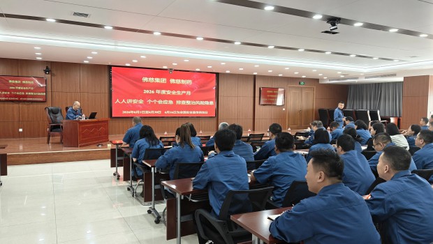 佛慈集团及佛慈制药成功举办“安全生产月”专题培训及应急演练