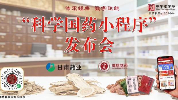 传承百年国药智慧 开启数字科普新篇｜佛慈制药 “科学国药”小程序正式上线