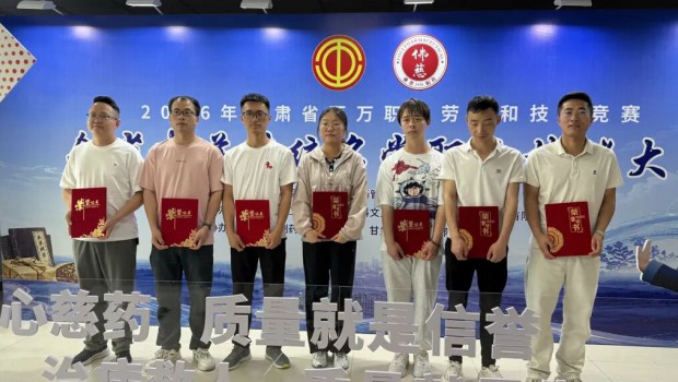 甘肃省首届中药传统名堂职业技能大赛在佛慈制药胜利闭幕